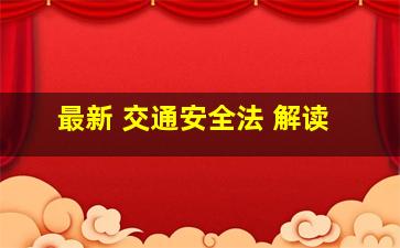 最新 交通安全法 解读